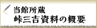 当館所蔵　峠三吉資料の概要