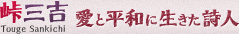 峠三吉　愛と平和に生きた詩人