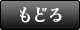 もどる