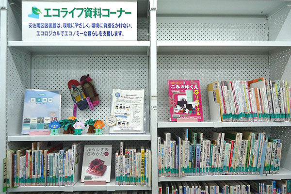 エコライフコーナーの写真