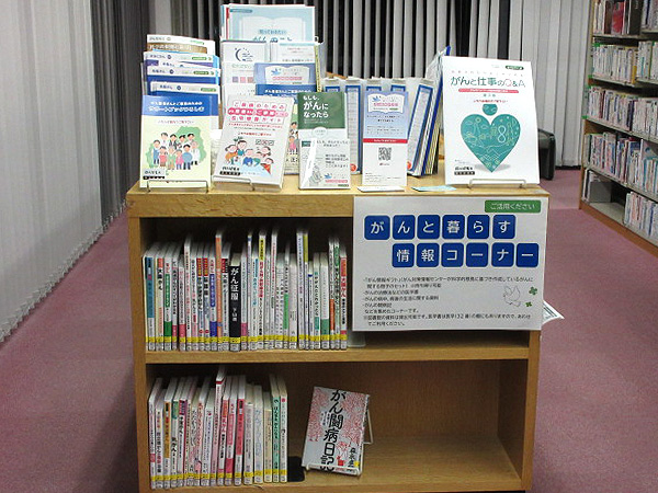 がんと暮らす情報コーナー
