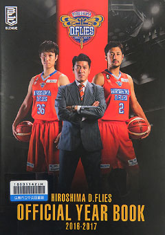『HIROSHIMA D.FLIES OFFICIAL YEAR BOOK 2016-2017』表紙