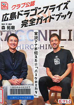 『広島ドラゴンフライズ完全ガイドブック』表紙