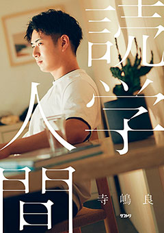 『読学人間』表紙