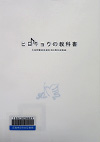 『ヒロキョウの教科書　広島交響楽団創立50周年記念誌』表紙