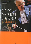 『ところで、きょう指揮したのは？　秋山和慶回想録』表紙