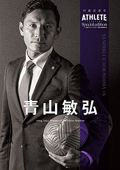 『広島アスリートマガジン特別増刊号　2025　青山敏弘　引退記念号』表紙