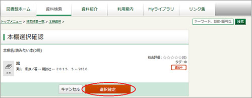 「本棚作成確認」画面