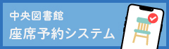 中央図書館座席予約システム