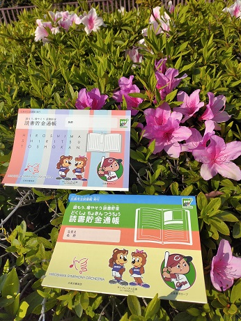 広島3大プロデザイン「読書貯金通帳」の写真