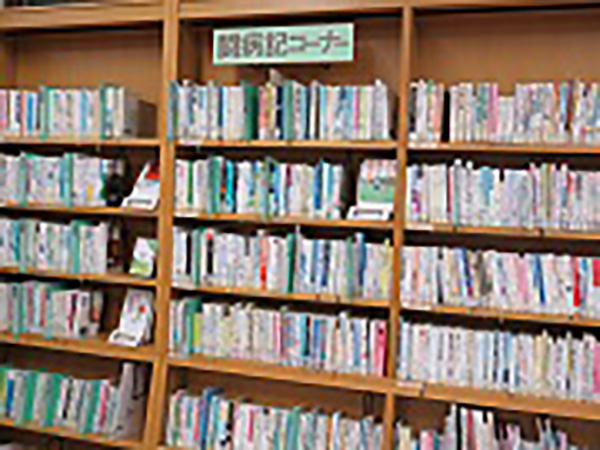 闘病記コーナーの写真