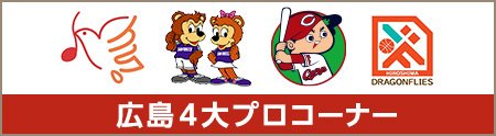 広島4大プロコーナー