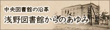 浅野図書館からのあゆみ
