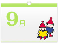 9月