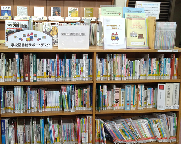 がっこうとしょかんかんけいしりょう（学校図書館関係資料）コーナーの写真