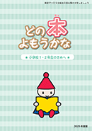 どの本よもうかな 小学1・2年生のきみへ