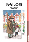 あらしの前（岩波少年文庫）
