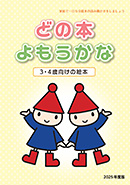 どの本よもうかな 3･4歳向け表紙
