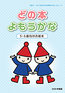 どの本よもうかな 5･6歳向け表紙