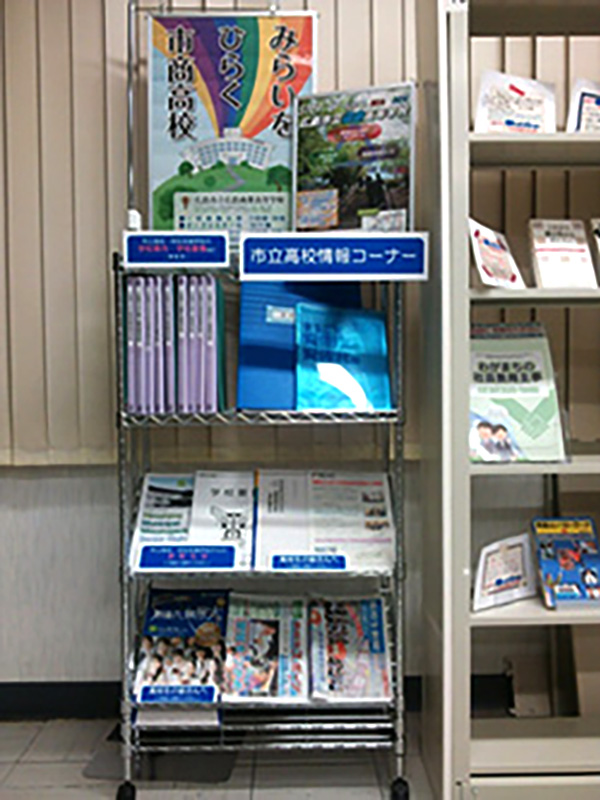 市立高校情報コーナーの写真