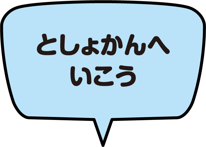 としょかんへいこう