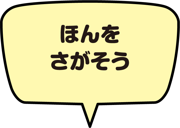 ほんをさがそう