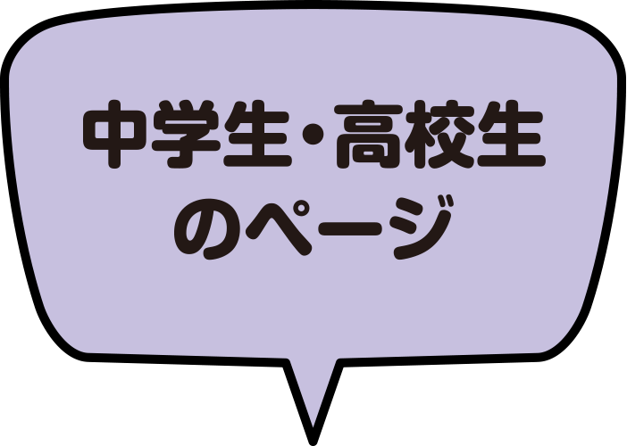 中学生・高校生のページ