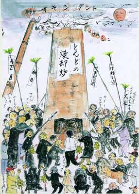 へんなとんど焼き