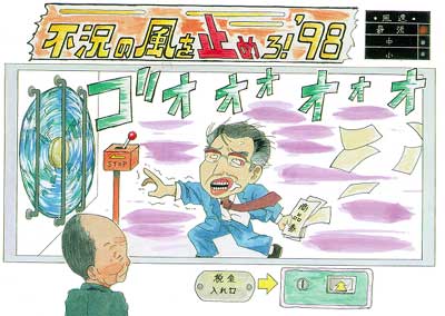 不況の風を止めろ！'98