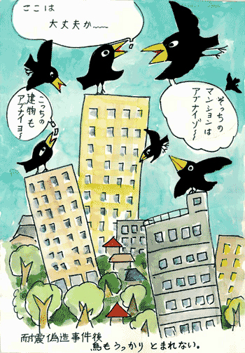 耐震偽造事件後