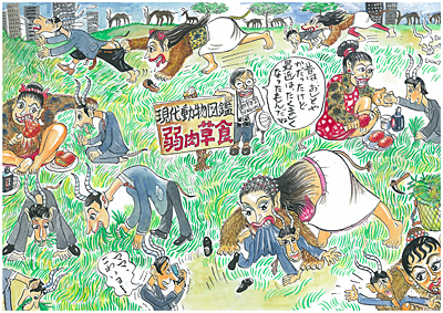 肉食か、草食か、