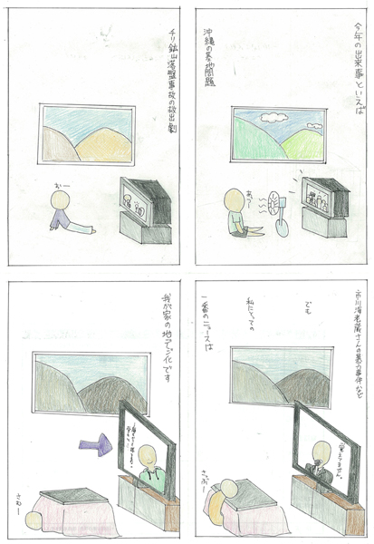 今年のニュースと私