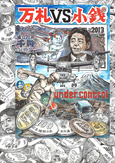 万札 VS 小銭