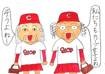 元祖カープ女子