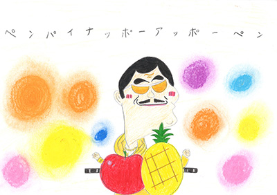 ペンパイナポーアポーペン