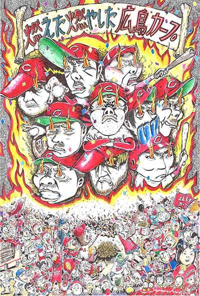 おめでとう広島カープ