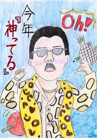 今年「神ってる」