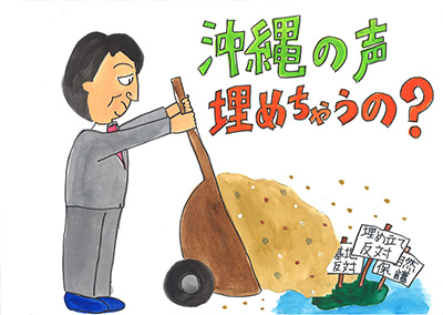 沖縄の声 埋めちゃうの？