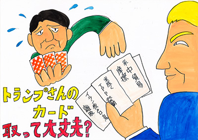 トランプさんのカード取って大丈夫？
