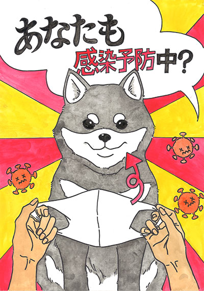 あなたも感染予防中？