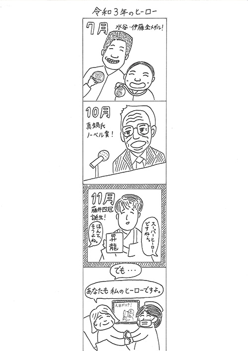 令和3年のヒーロー