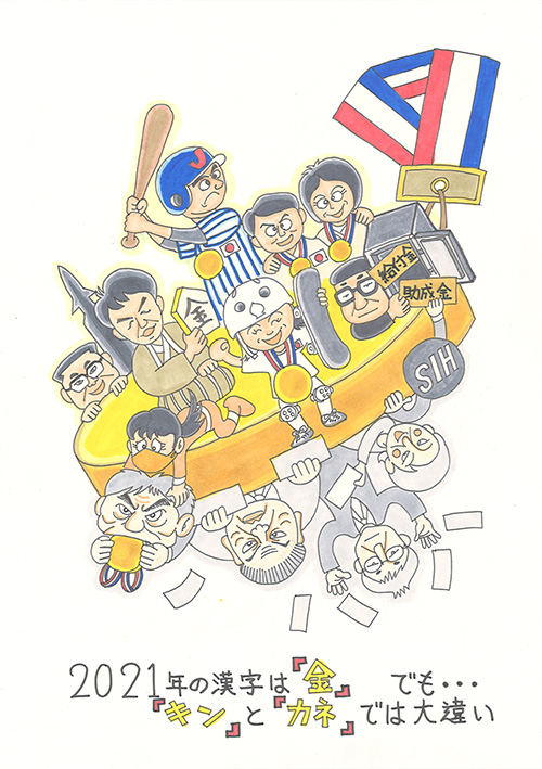 2021年の漢字は『金』