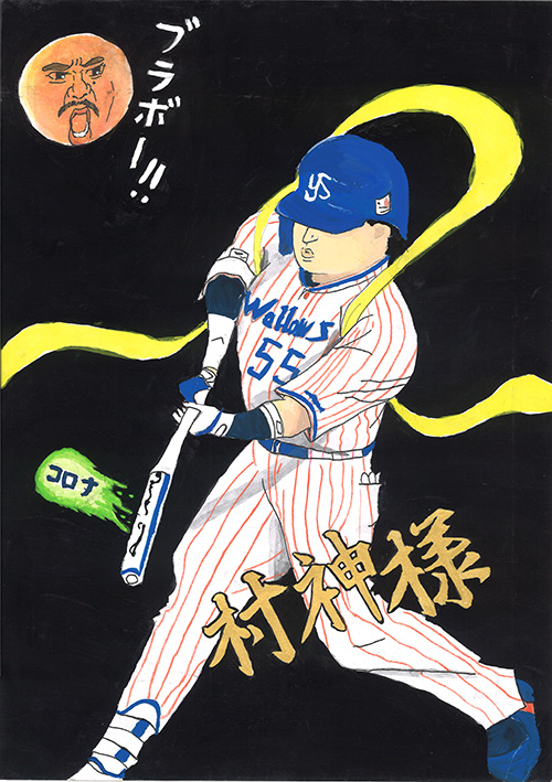 ブラボー！コロナをかっ飛ばす村神様