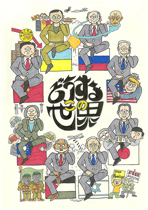 どうするこの世界