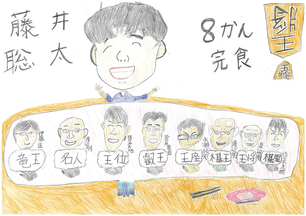 藤井聡太8貫完食！
