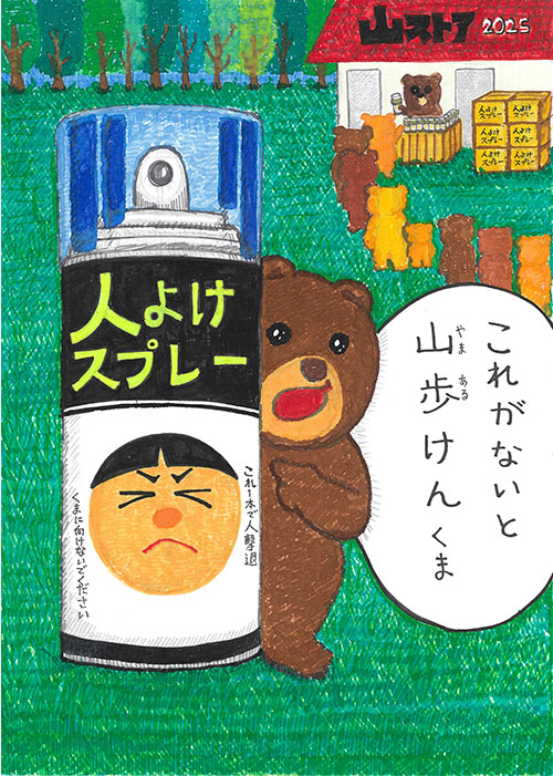 「人よけスプレー」－2025年の熊被害をクマ目線で－