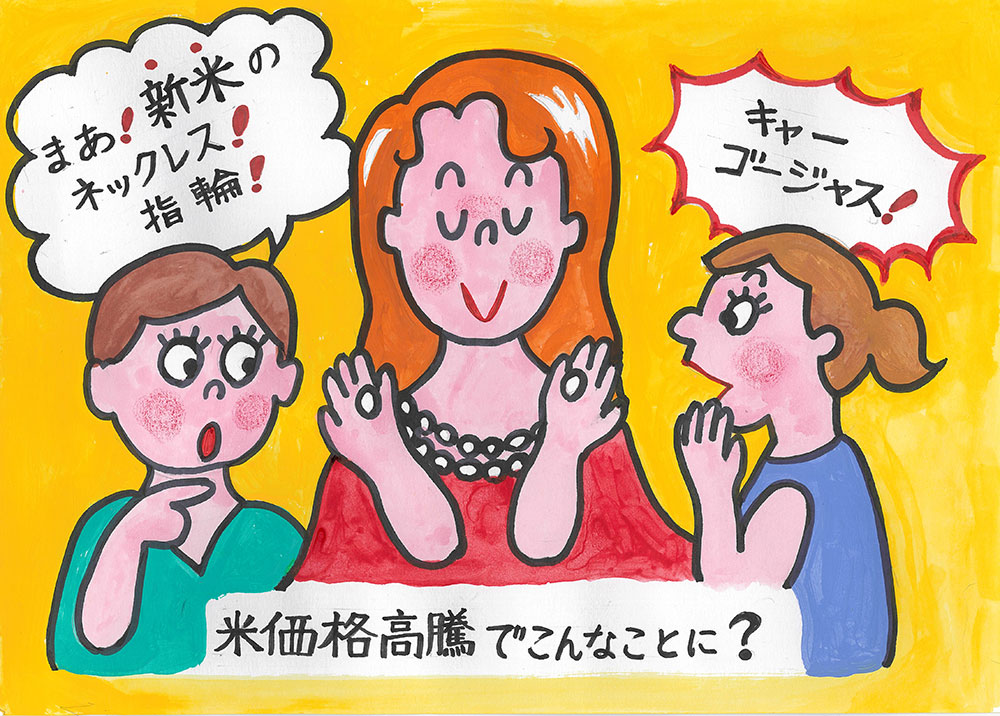 米価格高騰でこんなことに？