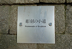 彫刻の小道の写真