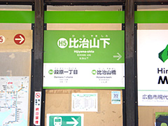 比治山下電停の写真