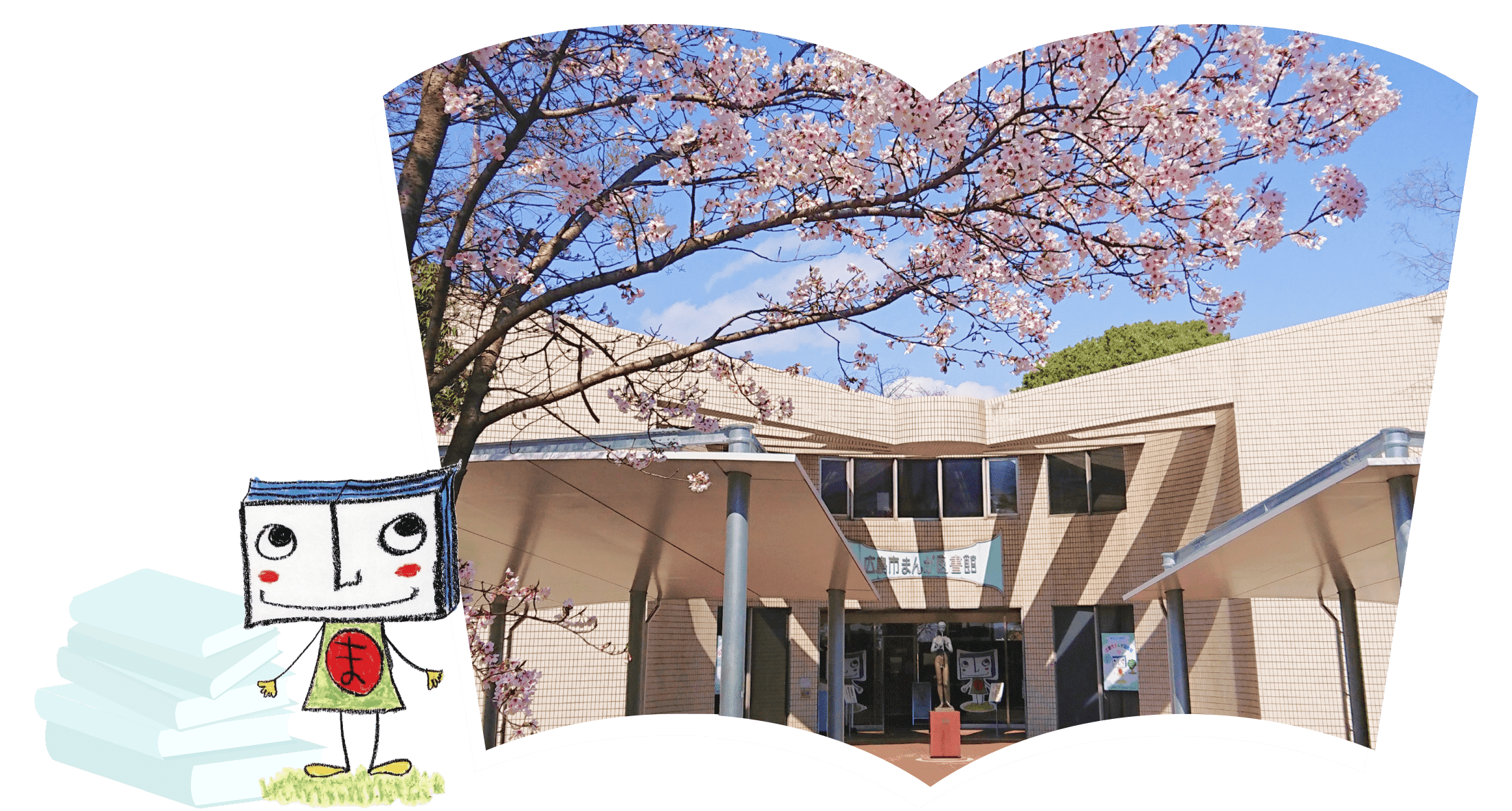 ようこそ！まんが図書館へ！